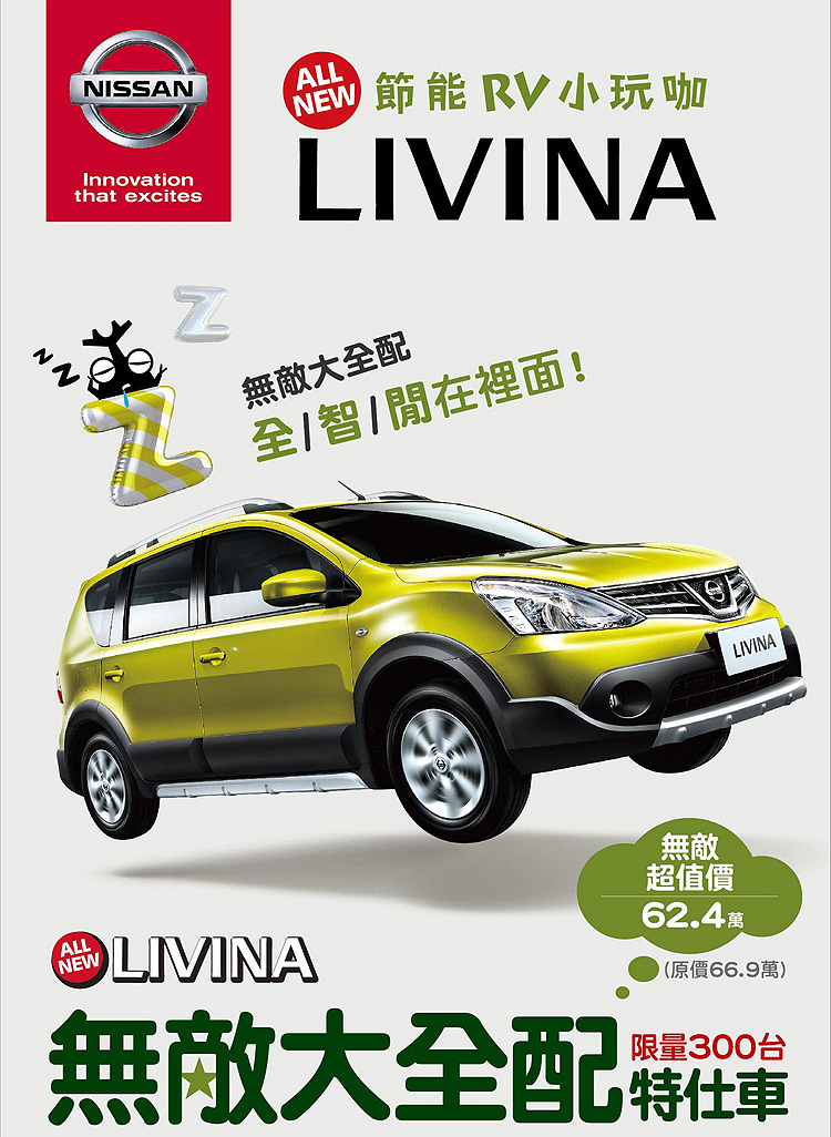 升級影音主機62.4萬元起 日產《Nissan Livina大全配特式車》登場 升級影音主機62.4萬元起 日產《Nissan Livina大全配特式車》登場
