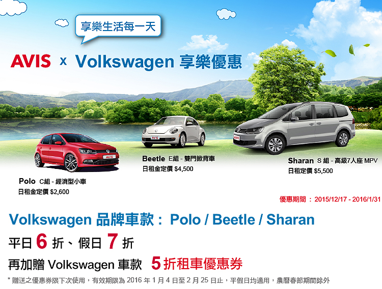 Volkswagen與AVIS安維斯首度合作 Polo、Beetle、Sharan列入租車享平日6折 Volkswagen與AVIS安維斯首度合作 Polo、Beetle、Sharan列入租車享平日6折