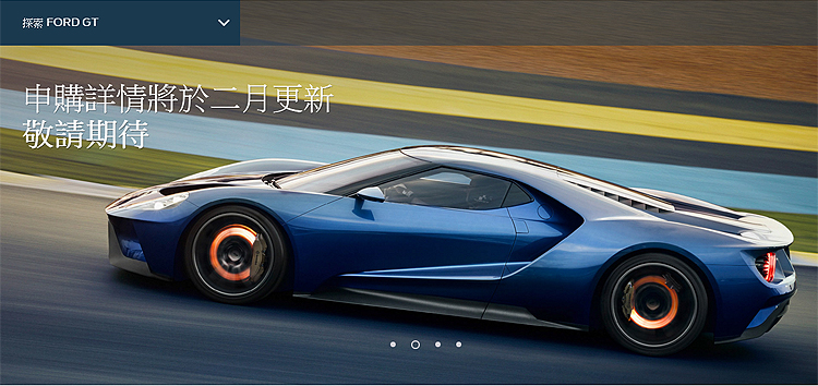 美系超跑預告2月開放預購!? 新世代福特《Ford GT》國內官網現蹤 美系超跑預告2月開放預購!? 新世代福特《Ford GT》國內官網現蹤