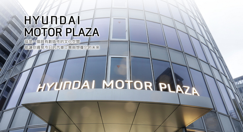 《Hyundai Motor Plaza》品牌形象館開幕後首場名人座談會 免費入場即日起報名開始 《Hyundai Motor Plaza》品牌形象館開幕後首場名人座談會 免費入場即日起報名開始