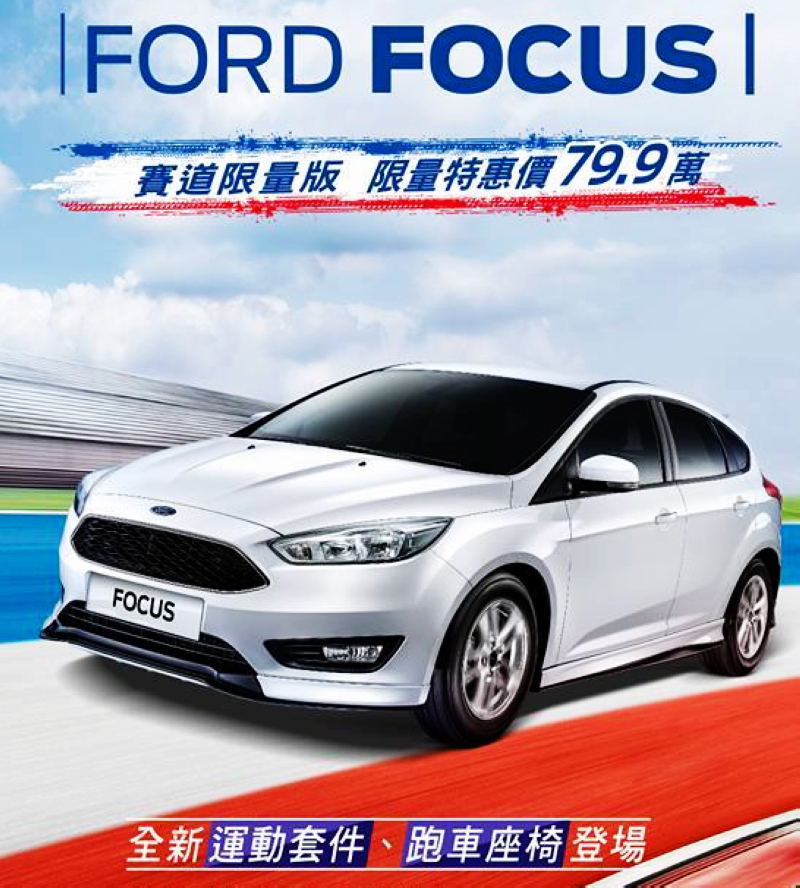 慶賀《Ford》榮耀重返利曼賽事 《Ford Focus 1.5T賽道限量版》79.9萬上市 慶賀《Ford》榮耀重返利曼賽事 《Ford Focus 1.5T賽道限量版》79.9萬上市