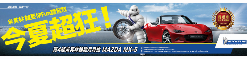 今夏購買《Michelin》米其林輪胎抽Mazda MX-5!超級拉風大獎等著您 今夏購買《Michelin》米其林輪胎抽Mazda MX-5!超級拉風大獎等著您