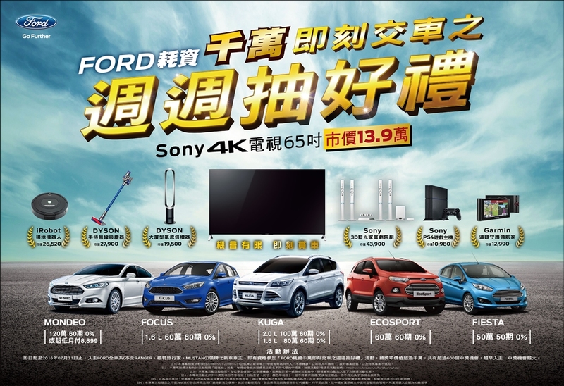 《Ford》六月份再推高額分期零利率 加碼交車千萬好禮週週抽 《Ford》六月份再推高額分期零利率 加碼交車千萬好禮週週抽