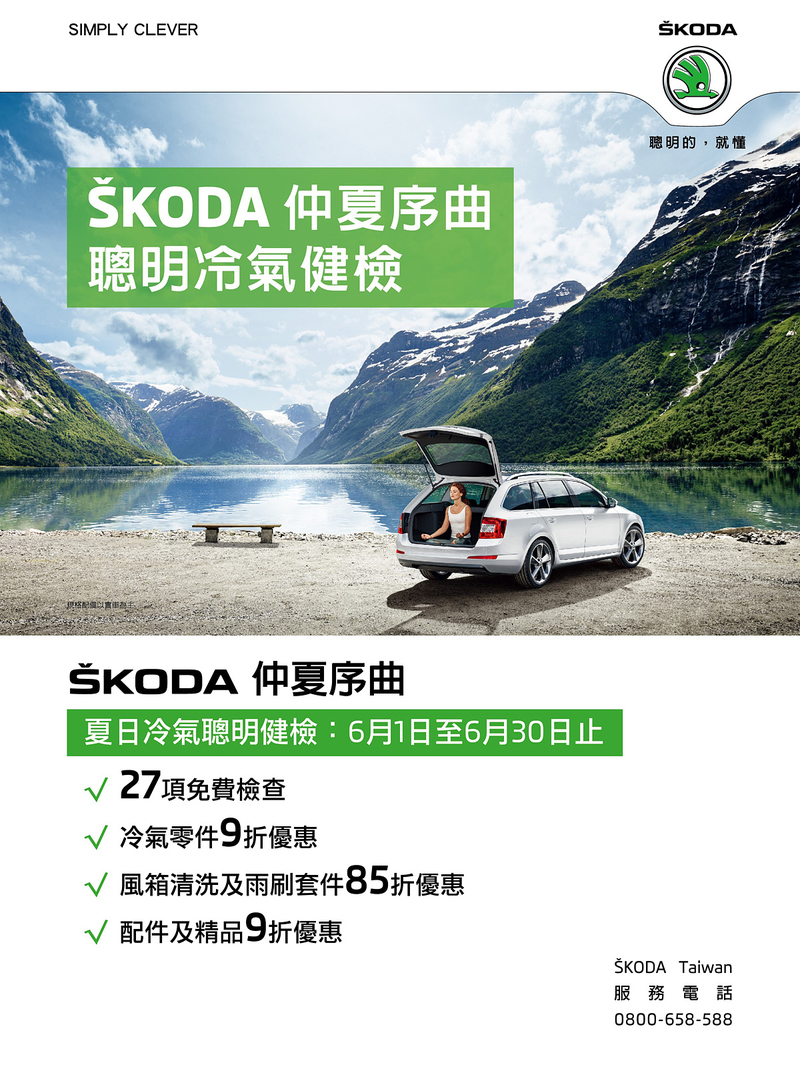 27項免費檢查再加碼零件85優惠 《Škoda》夏日冷氣健診即刻開跑 27項免費檢查再加碼零件85優惠 《Škoda》夏日冷氣健診即刻開跑