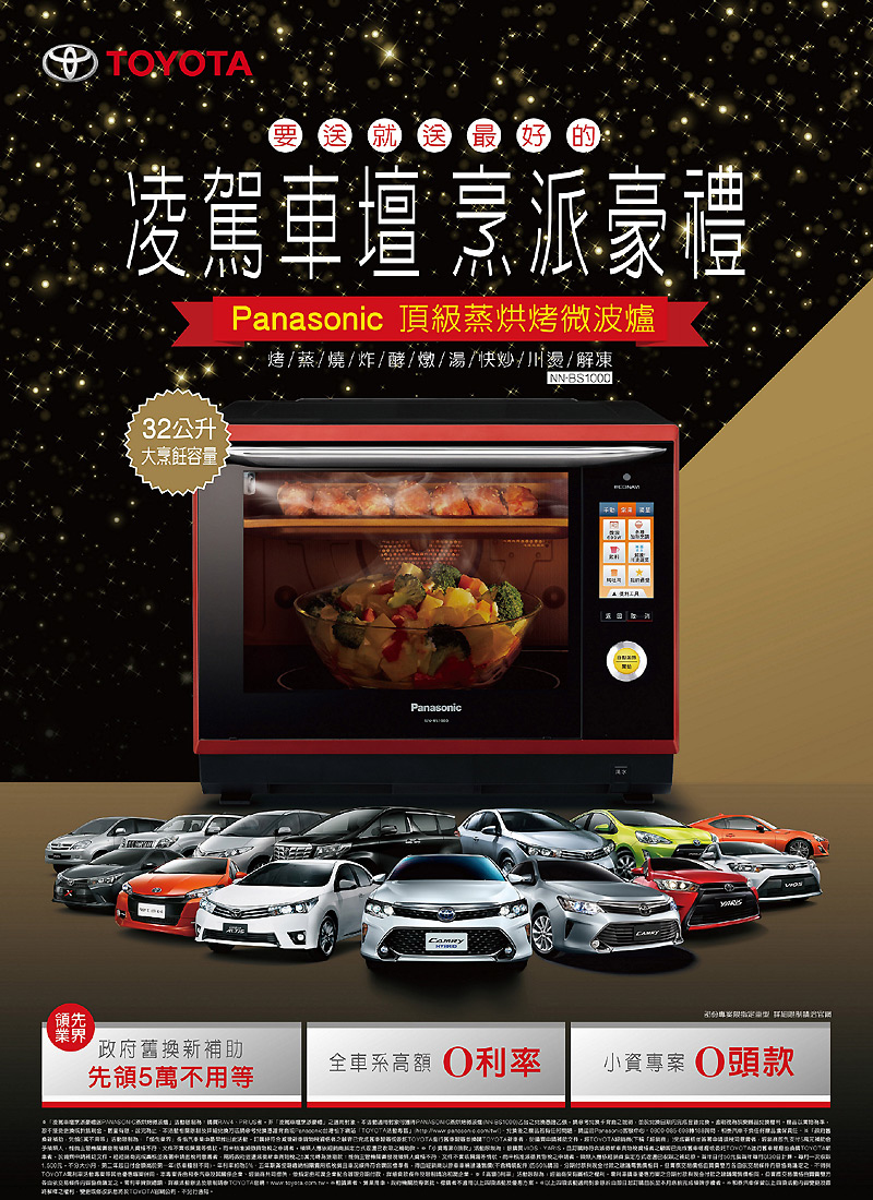 豐田《Toyota》豪禮相送 購車送Panasonic頂級蒸烘烤微波爐 豐田《Toyota》豪禮相送 購車送Panasonic頂級蒸烘烤微波爐