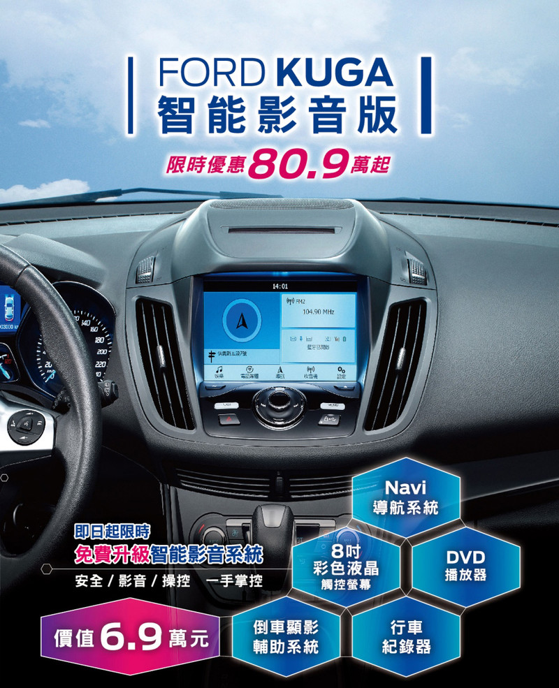 免費升級智能影音系統 福特《Ford Kuga智能影音版》80.9萬起超值上市 免費升級智能影音系統 福特《Ford Kuga智能影音版》80.9萬起超值上市