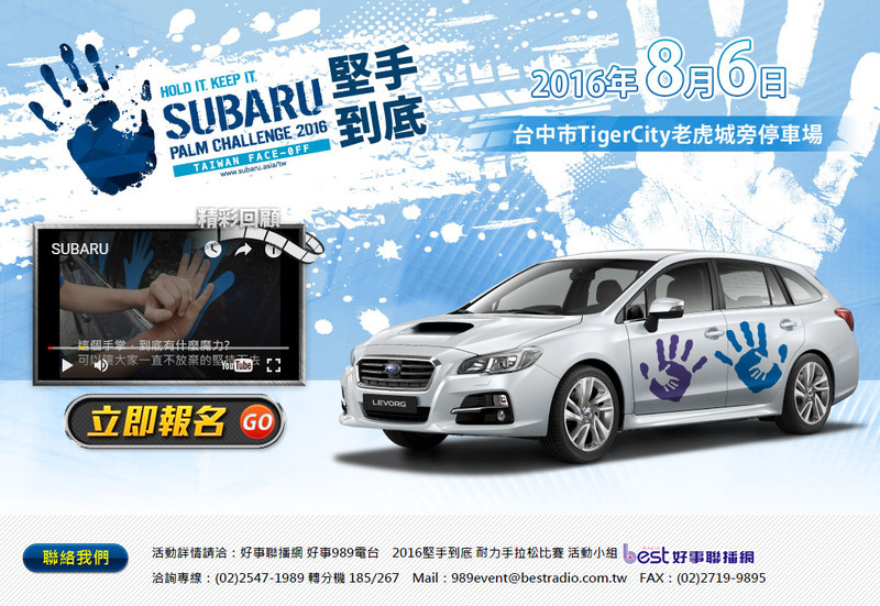 《2016 Subaru品牌日》首度移師台中 堅手到底即日起開始報名 《2016 Subaru品牌日》首度移師台中 堅手到底即日起開始報名