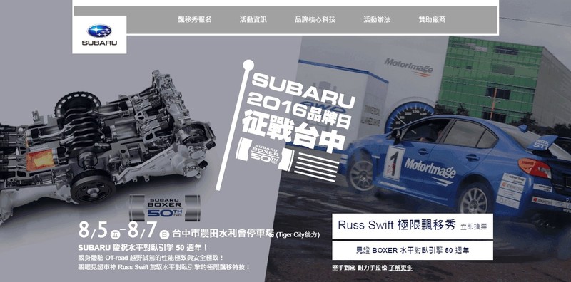 《2016 Subaru品牌日》首度移師台中 堅手到底即日起開始報名 《2016 Subaru品牌日》首度移師台中 堅手到底即日起開始報名