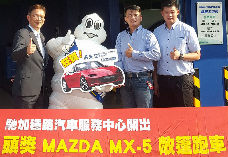 說到做到 《Michelin》台灣米其林「今夏超狂!」活動抽出首位Mazda MX-5中獎幸運兒 說到做到 《Michelin》台灣米其林「今夏超狂!」活動抽出首位Mazda MX-5中獎幸運兒
