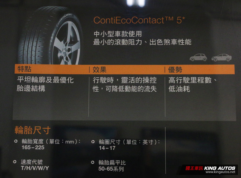 訴求節能舒適 不失安全性能 德國馬牌《Continental ContiEcoContact 5》測試報導 訴求節能舒適 不失安全性能 德國馬牌《Continental ContiEcoContact 5》測試報導