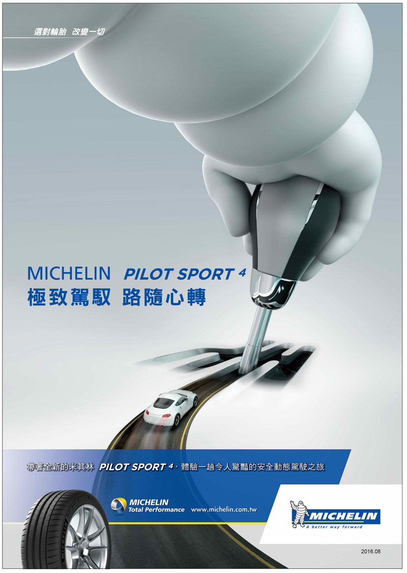 全面進化更享極致駕馭樂趣 米其林《Michelin》新世代高性能胎款《Pilot Sport 4》在臺發表 全面進化更享極致駕馭樂趣 米其林《Michelin》新世代高性能胎款《Pilot Sport 4》在臺發表