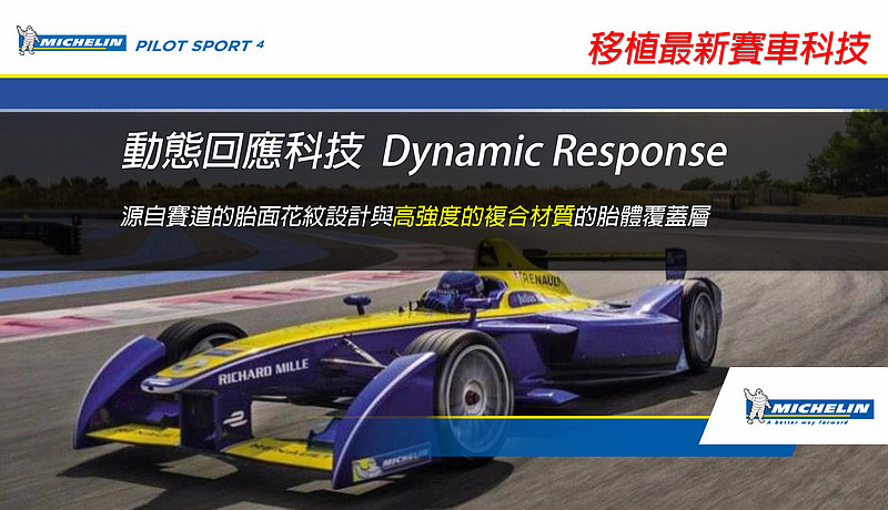 濕地性能更強化 駕馭樂趣再提升─米其林性能胎款《Michelin Pilot Sport 4》體驗 濕地性能更強化 駕馭樂趣再提升─米其林性能胎款《Michelin Pilot Sport 4》體驗
