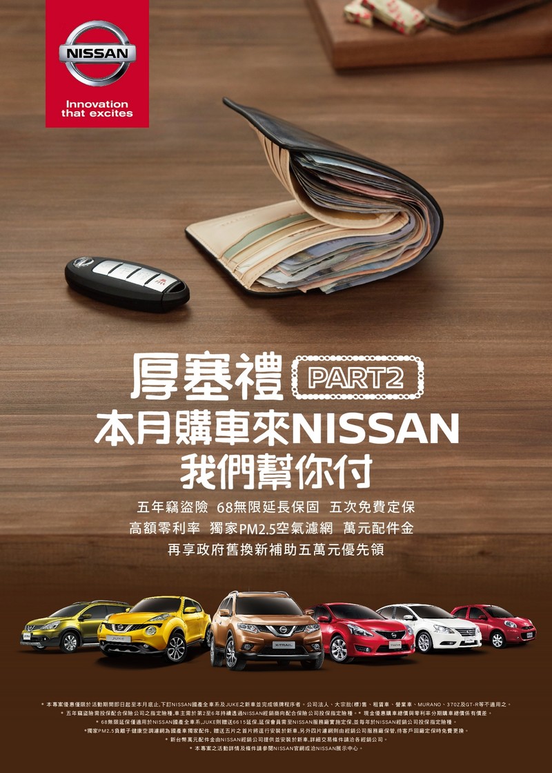 8萬元好禮免費送 《Nissan》厚塞禮Part2優惠措施開跑 8萬元好禮免費送 《Nissan》厚塞禮Part2優惠措施開跑