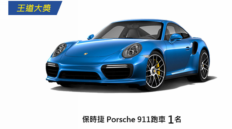 比超狂還更狂 選購米其林《Michelin Pilot Sport 4》高性能胎就有機會抽中《Porsche 911》 比超狂還更狂 選購米其林《Michelin Pilot Sport 4》高性能胎就有機會抽中《Porsche 911》