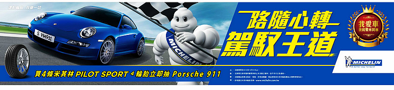 比超狂還更狂 選購米其林《Michelin Pilot Sport 4》高性能胎就有機會抽中《Porsche 911》 比超狂還更狂 選購米其林《Michelin Pilot Sport 4》高性能胎就有機會抽中《Porsche 911》