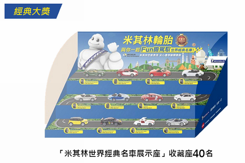比超狂還更狂 選購米其林《Michelin Pilot Sport 4》高性能胎就有機會抽中《Porsche 911》 比超狂還更狂 選購米其林《Michelin Pilot Sport 4》高性能胎就有機會抽中《Porsche 911》