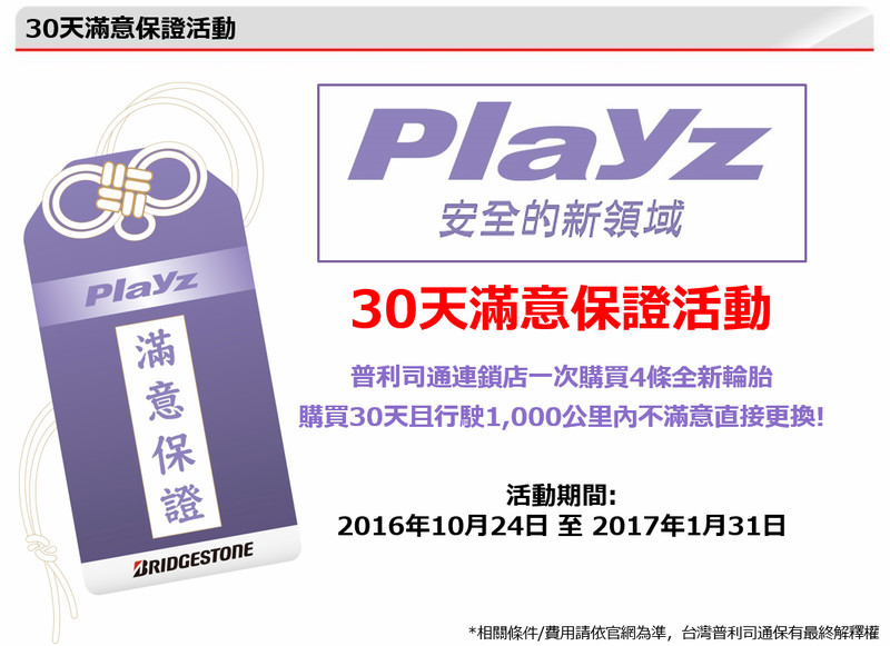 均衡性能成就安全新領域 台灣普利司通《Bridgestone》發表最新胎款《Playz》 均衡性能成就安全新領域 台灣普利司通《Bridgestone》發表最新胎款《Playz》