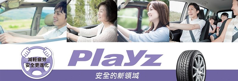 均衡性能成就安全新領域 台灣普利司通《Bridgestone》發表最新胎款《Playz》 均衡性能成就安全新領域 台灣普利司通《Bridgestone》發表最新胎款《Playz》