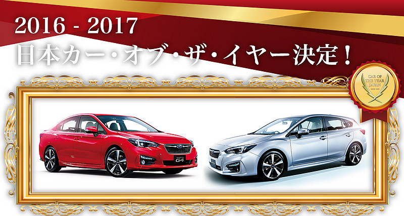 2016-17 JCOTY日本年度風雲車揭曉 新世代《Subaru Impreza》獲得殊榮 2016-17 JCOTY日本年度風雲車揭曉 新世代《Subaru Impreza》獲得殊榮