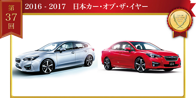 2016-17 JCOTY日本年度風雲車揭曉 新世代《Subaru Impreza》獲得殊榮 2016-17 JCOTY日本年度風雲車揭曉 新世代《Subaru Impreza》獲得殊榮