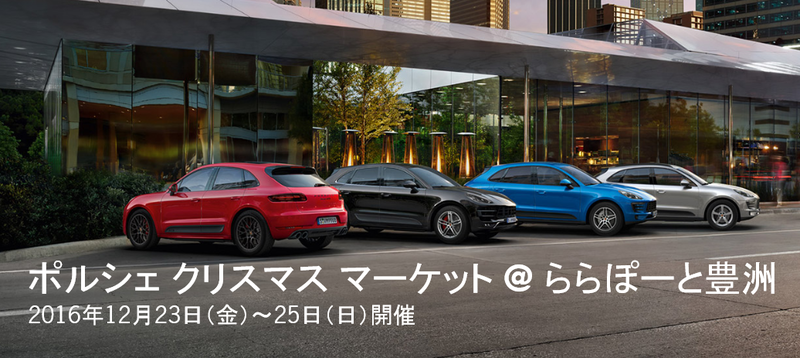 熱血耶誕《Porsche Christmas Market》日本東京登場 熱血耶誕《Porsche Christmas Market》日本東京登場