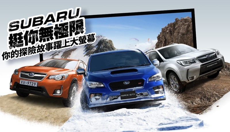 真實故事感動呈獻 《Subaru》車主探險影片春節正式上映 真實故事感動呈獻 《Subaru》車主探險影片春節正式上映
