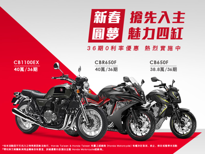 《Honda CB650F/CBR650F/CB1100EX》魅力四缸36期零利率專案 2月開跑 《Honda CB650F/CBR650F/CB1100EX》魅力四缸36期零利率專案 2月開跑
