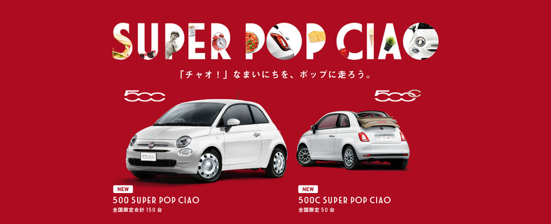日本限量《Fiat 500 Super Pop Ciao》親民身價來問好 日本限量《Fiat 500 Super Pop Ciao》親民身價來問好