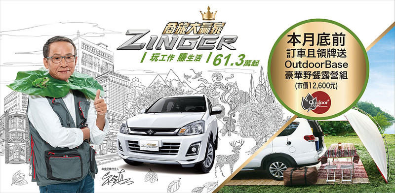 旗艦型升級標配盲點偵測系統 《中華汽車Zinger》新年式小幅調漲上市開賣 旗艦型升級標配盲點偵測系統 《中華汽車Zinger》新年式小幅調漲上市開賣