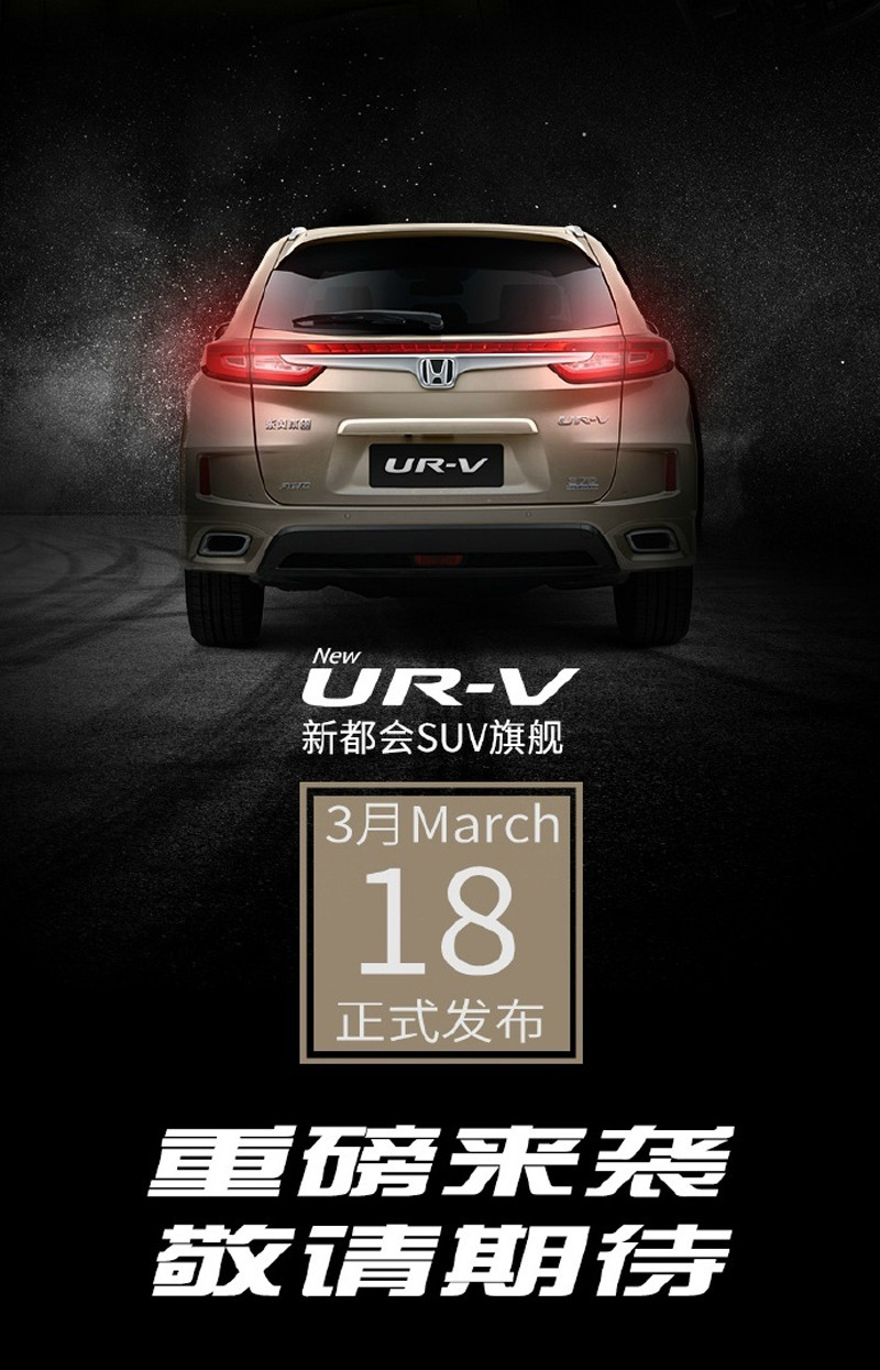 冠道雙生《Honda UR-V》東風本田預告2017年3月18日中國上市 冠道雙生《Honda UR-V》東風本田預告2017年3月18日中國上市