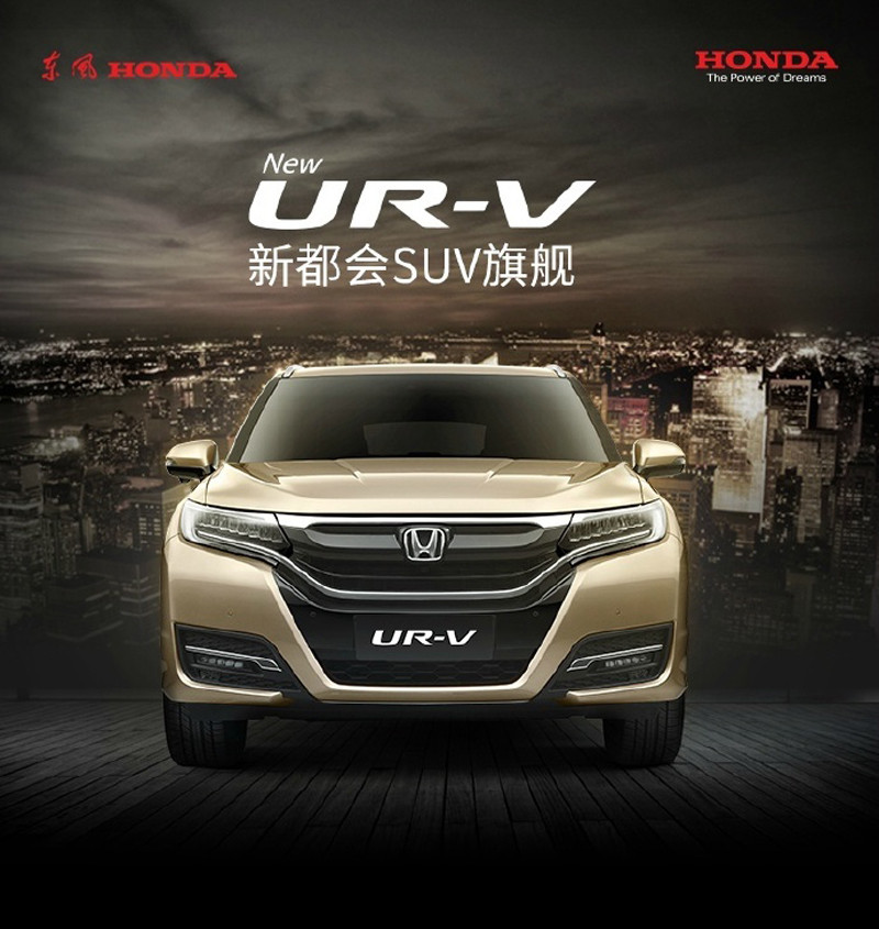 冠道雙生《Honda UR-V》東風本田預告2017年3月18日中國上市 冠道雙生《Honda UR-V》東風本田預告2017年3月18日中國上市