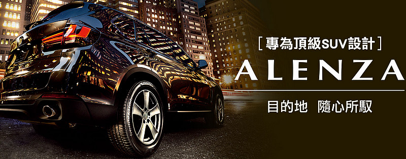 針對頂級SUV級距 普利司通《Bridgestone ALENZA》旗艦休旅胎款在臺發表 針對頂級SUV級距 普利司通《Bridgestone ALENZA》旗艦休旅胎款在臺發表