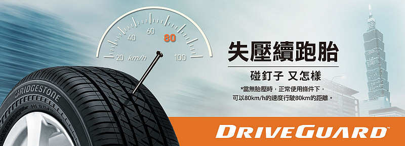 行車安全與經濟耐用兼得─普利司通《Bridgestone DriveGuard》失壓續跑胎測試體驗 行車安全與經濟耐用兼得─普利司通《Bridgestone DriveGuard》失壓續跑胎測試體驗