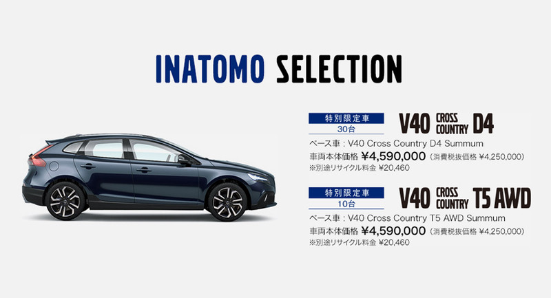 日本限量《Volvo V40 Cross Country Inatomo Selection》稲沢朋子時尚加持 日本限量《Volvo V40 Cross Country Inatomo Selection》稲沢朋子時尚加持