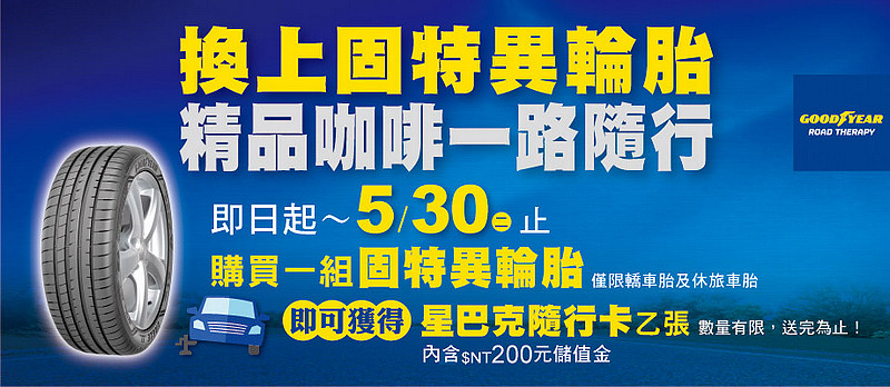 固特異《Goodyear》5月持續優惠 換胎送星巴克隨行卡 輪胎健檢同步享好禮 固特異《Goodyear》5月持續優惠 換胎送星巴克隨行卡 輪胎健檢同步享好禮