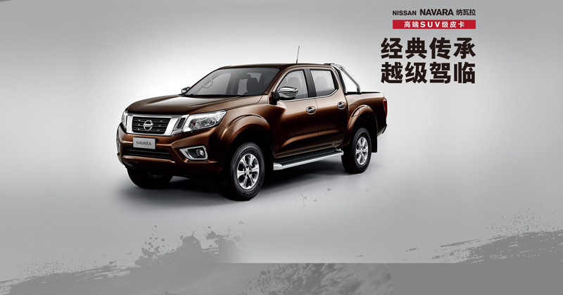 納瓦拉中國下線《Nissan Navara》同賀鄭州日產新車生產里程碑 納瓦拉中國下線《Nissan Navara》同賀鄭州日產新車生產里程碑