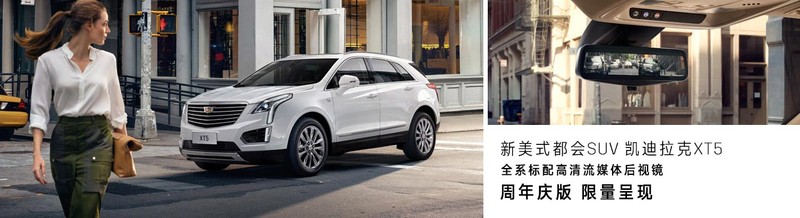 《Cadillac XT5週年慶版》科技配備中國限量上身 《Cadillac XT5週年慶版》科技配備中國限量上身