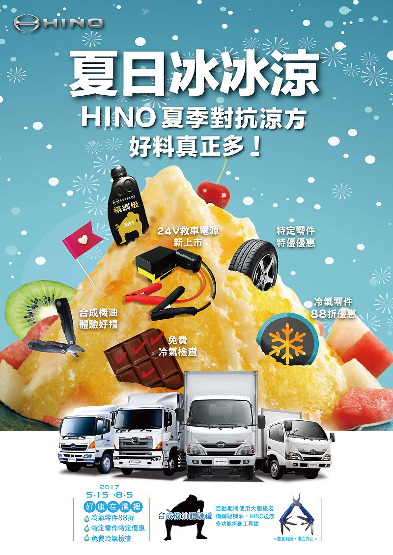 《Hino》夏季車輛健檢活動即刻展開 《Hino》夏季車輛健檢活動即刻展開