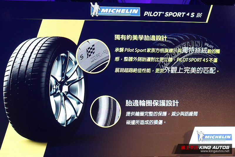 熱情燃動駕馭新境界 米其林《Michelin》最新高階性能胎款《Pilot Sport 4 S》正式發表 熱情燃動駕馭新境界 米其林《Michelin》最新高階性能胎款《Pilot Sport 4 S》正式發表