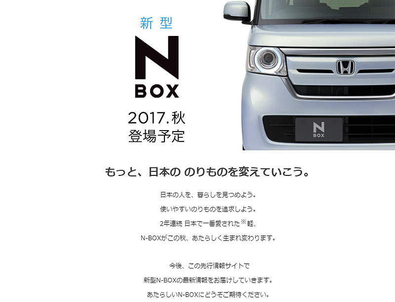 新世代《Honda N-Box》預告2017年秋天日本現身 新世代《Honda N-Box》預告2017年秋天日本現身