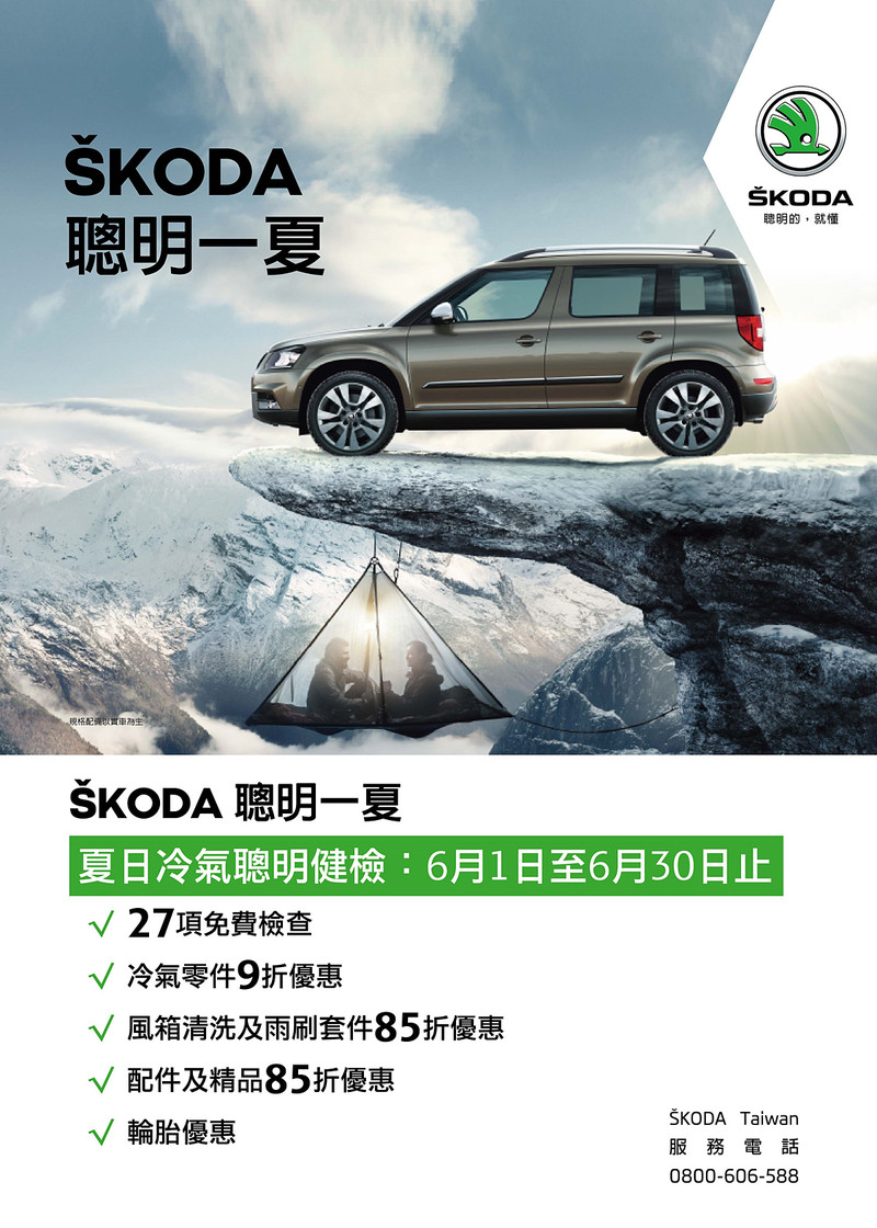 《Škoda》夏日冷檢啟動 提供冷氣行車安全相關27項免費檢查 《Škoda》夏日冷檢啟動 提供冷氣行車安全相關27項免費檢查