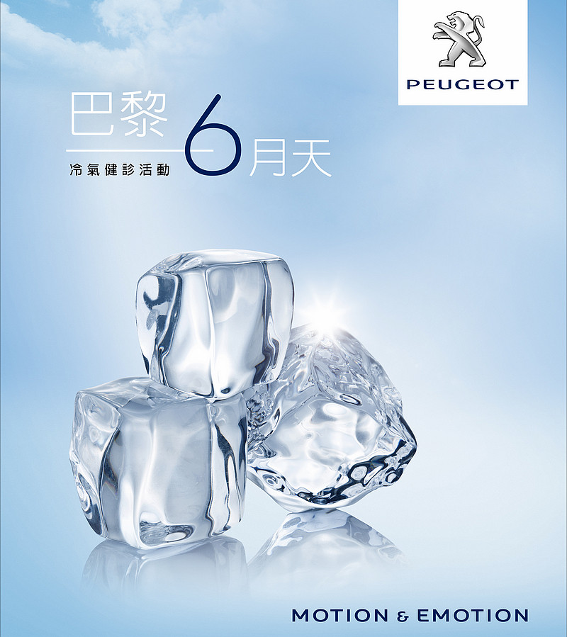 迎接巴黎6月天 《Peugeot》&《Citroën》展開2017夏季冷氣健檢活動 迎接巴黎6月天 《Peugeot》&《Citroën》展開2017夏季冷氣健檢活動