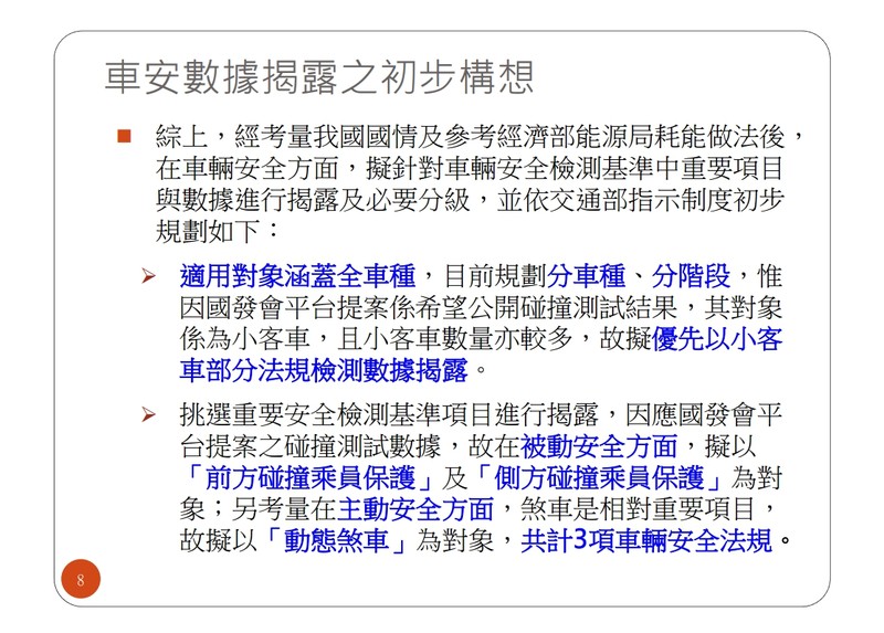 是否建置屬於臺灣的撞擊測試TNCAP? 交通部不置可否僅表示持續研議 是否建置屬於臺灣的撞擊測試TNCAP? 交通部不置可否僅表示持續研議