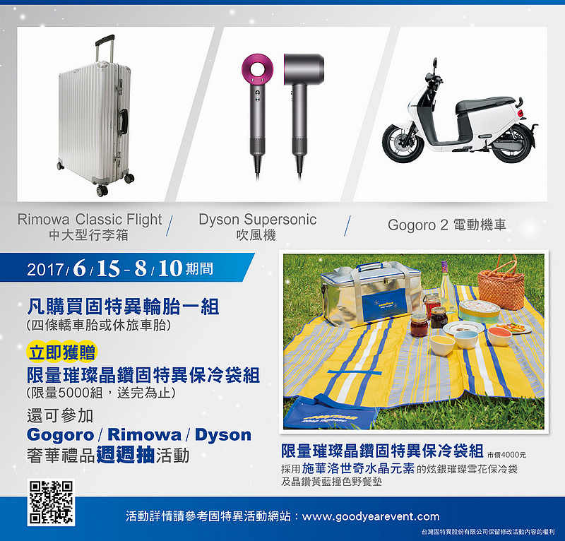 固特異《Goodyear》夏季購物節開跑 換胎就送水晶保冷袋組再抽大獎 固特異《Goodyear》夏季購物節開跑 換胎就送水晶保冷袋組再抽大獎