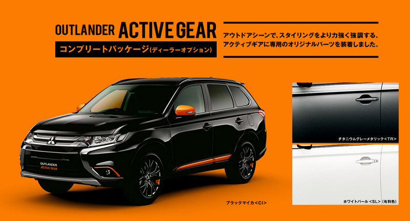 《Mitsubishi Outlander Active Gear》日本特仕新登場 《Mitsubishi Outlander Active Gear》日本特仕新登場