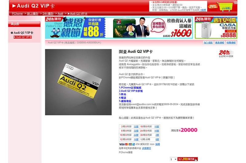 《Audi Q2》預計8月在臺開賣 VIP優先交車卡Pchome網購開跑 《Audi Q2》預計8月在臺開賣 VIP優先交車卡Pchome網購開跑