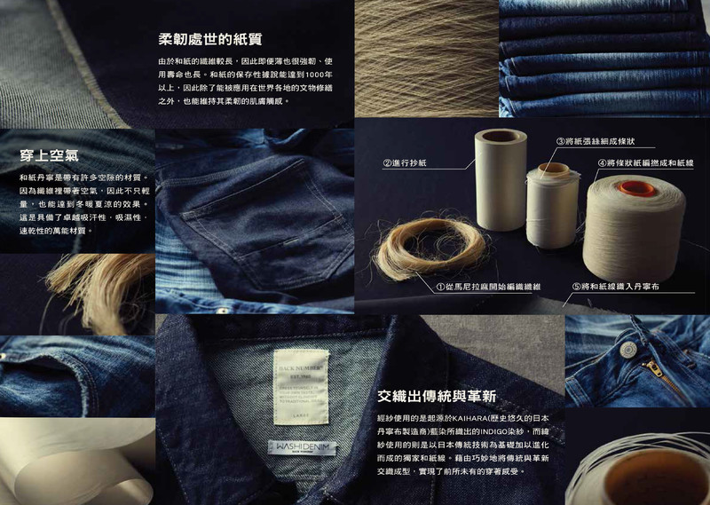 2017秋冬日本丹寧革命性研發「WASHI DENIM和紙丹寧」 何止丹寧! 2017秋冬日本丹寧革命性研發「WASHI DENIM和紙丹寧」 何止丹寧!