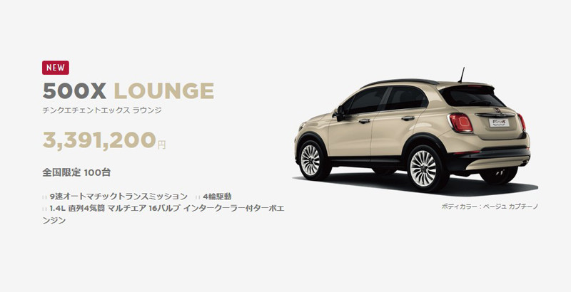 《Fiat 500X Lounge》日本限量混搭特仕新登場 《Fiat 500X Lounge》日本限量混搭特仕新登場