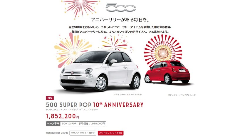 《Fiat 500 Super Pop 10th Anniversary》日本限量登場 《Fiat 500 Super Pop 10th Anniversary》日本限量登場