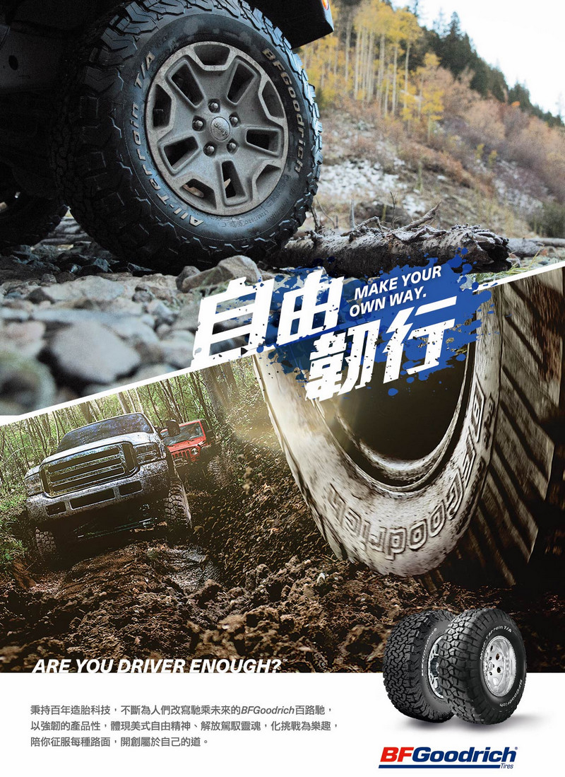 傳奇品牌榮耀回歸 百路馳《BFGoodrich》4款新胎重返臺灣市場 傳奇品牌榮耀回歸 百路馳《BFGoodrich》4款新胎重返臺灣市場